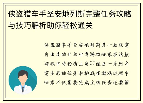 侠盗猎车手圣安地列斯完整任务攻略与技巧解析助你轻松通关