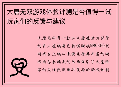 大唐无双游戏体验评测是否值得一试玩家们的反馈与建议
