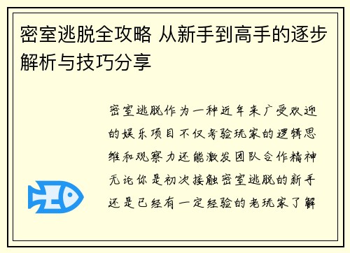 密室逃脱全攻略 从新手到高手的逐步解析与技巧分享