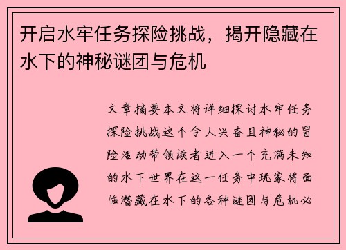 开启水牢任务探险挑战，揭开隐藏在水下的神秘谜团与危机