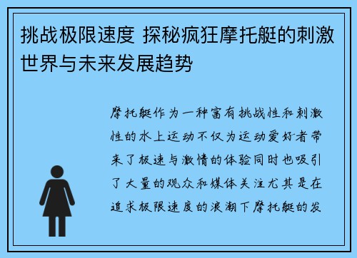 挑战极限速度 探秘疯狂摩托艇的刺激世界与未来发展趋势