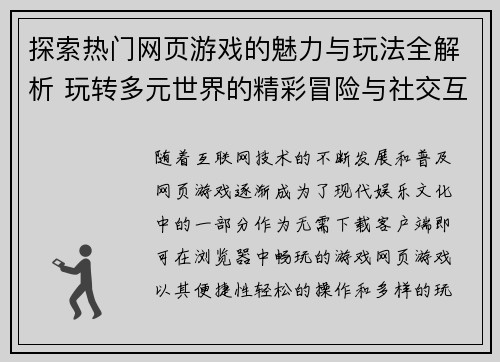 探索热门网页游戏的魅力与玩法全解析 玩转多元世界的精彩冒险与社交互动