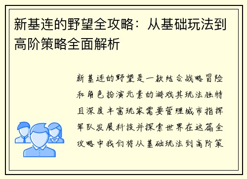 新基连的野望全攻略：从基础玩法到高阶策略全面解析