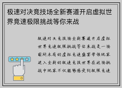 极速对决竞技场全新赛道开启虚拟世界竞速极限挑战等你来战