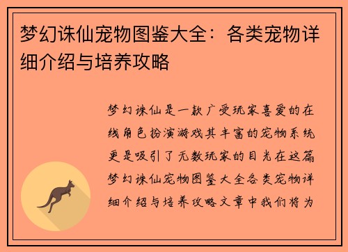 梦幻诛仙宠物图鉴大全：各类宠物详细介绍与培养攻略