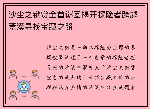 沙尘之锁赏金首谜团揭开探险者跨越荒漠寻找宝藏之路