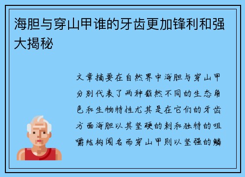 海胆与穿山甲谁的牙齿更加锋利和强大揭秘
