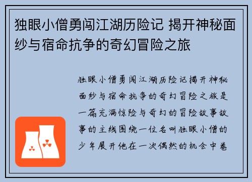 独眼小僧勇闯江湖历险记 揭开神秘面纱与宿命抗争的奇幻冒险之旅