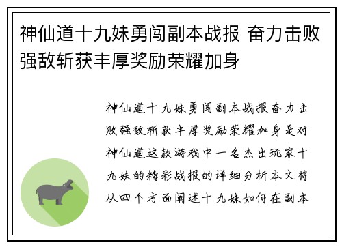 神仙道十九妹勇闯副本战报 奋力击败强敌斩获丰厚奖励荣耀加身