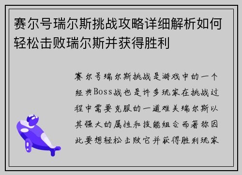 赛尔号瑞尔斯挑战攻略详细解析如何轻松击败瑞尔斯并获得胜利