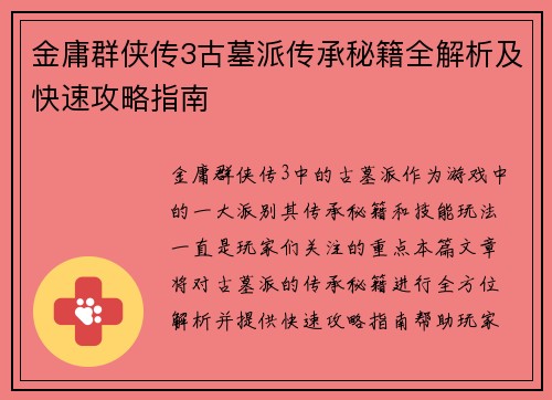 金庸群侠传3古墓派传承秘籍全解析及快速攻略指南