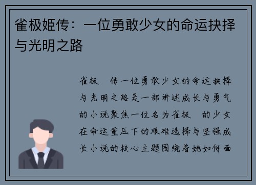 雀极姫传：一位勇敢少女的命运抉择与光明之路