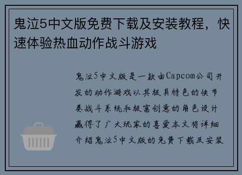鬼泣5中文版免费下载及安装教程，快速体验热血动作战斗游戏